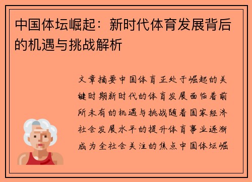 中国体坛崛起:新时代体育发展背后的机遇与挑战解析 中国体坛崛起:新时代体育发展背后的机遇与挑战解析