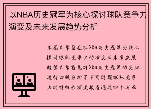 以NBA历史冠军为核心探讨球队竞争力演变及未来发展趋势分析 以NBA历史冠军为核心探讨球队竞争力演变及未来发展趋势分析