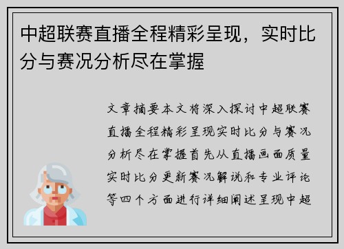 中超联赛直播全程精彩呈现,实时比分与赛况分析尽在掌握 中超联赛直播全程精彩呈现,实时比分与赛况分析尽在掌握