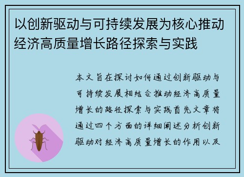 以创新驱动与可持续发展为核心推动经济高质量增长路径探索与实践 以创新驱动与可持续发展为核心推动经济高质量增长路径探索与实践