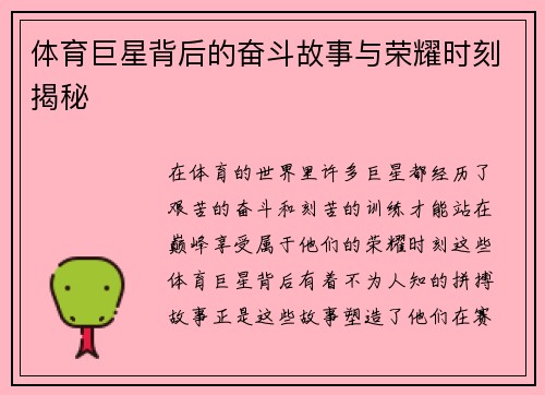 体育巨星背后的奋斗故事与荣耀时刻揭秘 体育巨星背后的奋斗故事与荣耀时刻揭秘