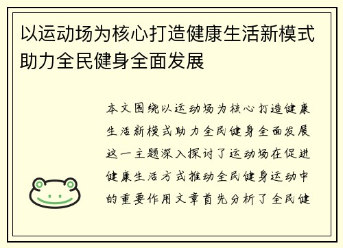 以运动场为核心打造健康生活新模式助力全民健身全面发展 以运动场为核心打造健康生活新模式助力全民健身全面发展