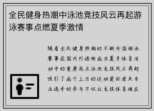 全民健身热潮中泳池竞技风云再起游泳赛事点燃夏季激情 全民健身热潮中泳池竞技风云再起游泳赛事点燃夏季激情