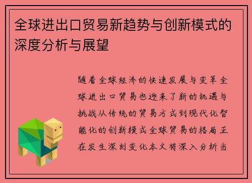 全球进出口贸易新趋势与创新模式的深度分析与展望 全球进出口贸易新趋势与创新模式的深度分析与展望