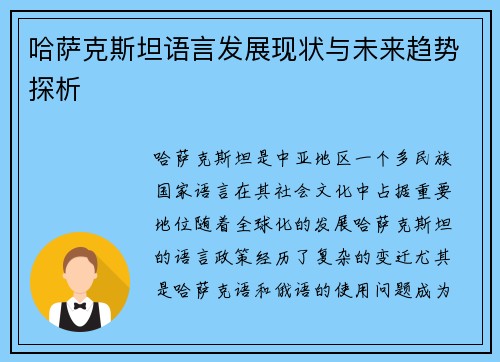 哈萨克斯坦语言发展现状与未来趋势探析 哈萨克斯坦语言发展现状与未来趋势探析
