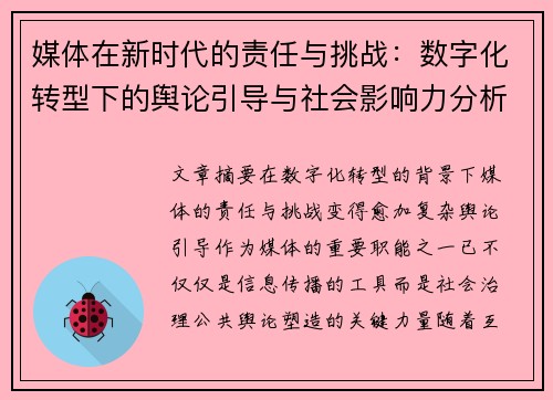 媒体在新时代的责任与挑战:数字化转型下的舆论引导与社会影响力分析 媒体在新时代的责任与挑战:数字化转型下的舆论引导与社会影响力分析