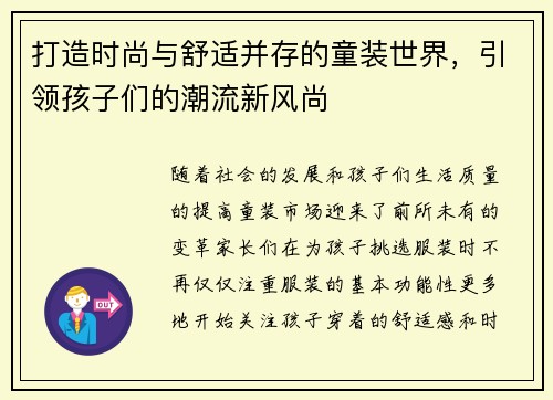打造时尚与舒适并存的童装世界，引领孩子们的潮流新风尚