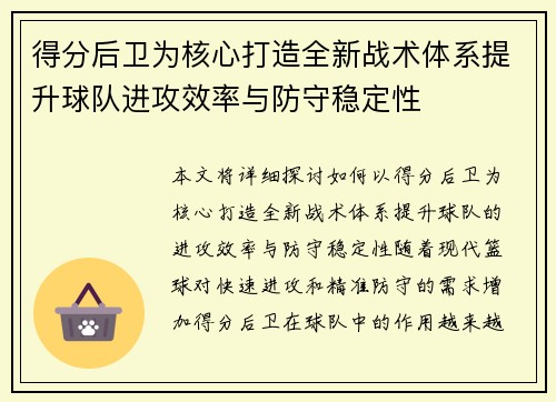 得分后卫为核心打造全新战术体系提升球队进攻效率与防守稳定性