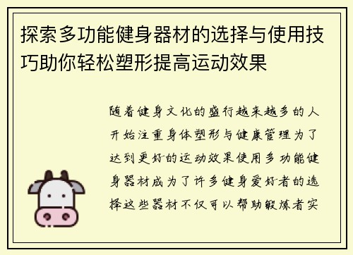 探索多功能健身器材的选择与使用技巧助你轻松塑形提高运动效果 探索多功能健身器材的选择与使用技巧助你轻松塑形提高运动效果