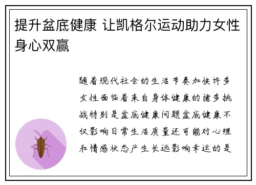 提升盆底健康 让凯格尔运动助力女性身心双赢 提升盆底健康 让凯格尔运动助力女性身心双赢