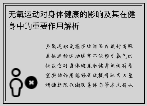 无氧运动对身体健康的影响及其在健身中的重要作用解析