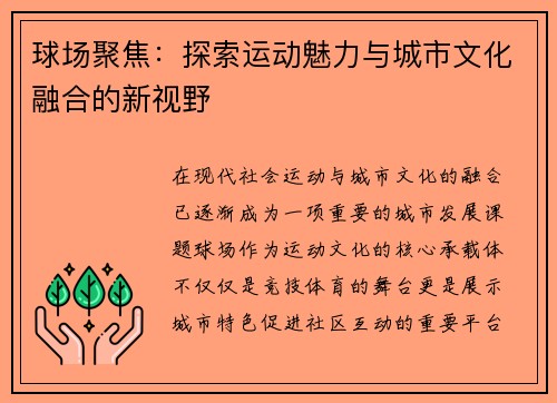 球场聚焦:探索运动魅力与城市文化融合的新视野 球场聚焦:探索运动魅力与城市文化融合的新视野