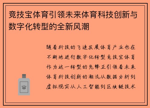 竞技宝体育引领未来体育科技创新与数字化转型的全新风潮