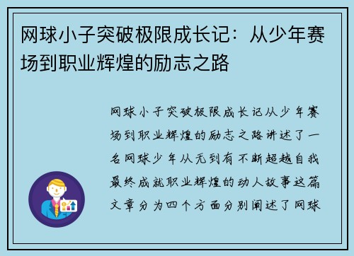 网球小子突破极限成长记:从少年赛场到职业辉煌的励志之路 网球小子突破极限成长记:从少年赛场到职业辉煌的励志之路