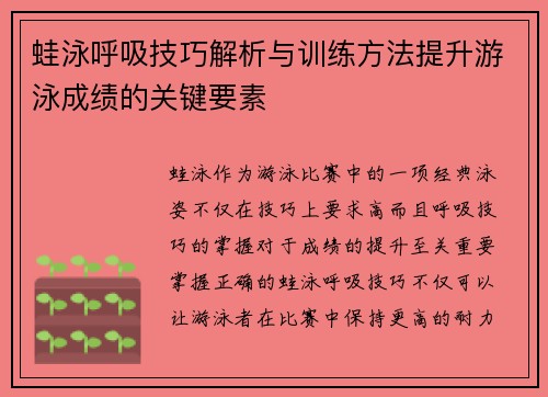 蛙泳呼吸技巧解析与训练方法提升游泳成绩的关键要素 蛙泳呼吸技巧解析与训练方法提升游泳成绩的关键要素