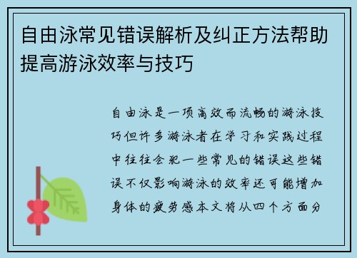 自由泳常见错误解析及纠正方法帮助提高游泳效率与技巧 自由泳常见错误解析及纠正方法帮助提高游泳效率与技巧
