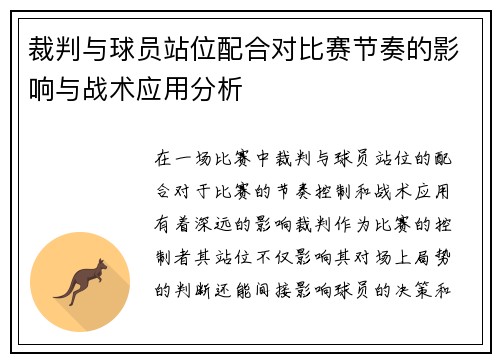 裁判与球员站位配合对比赛节奏的影响与战术应用分析 裁判与球员站位配合对比赛节奏的影响与战术应用分析
