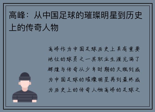 高峰:从中国足球的璀璨明星到历史上的传奇人物 高峰:从中国足球的璀璨明星到历史上的传奇人物