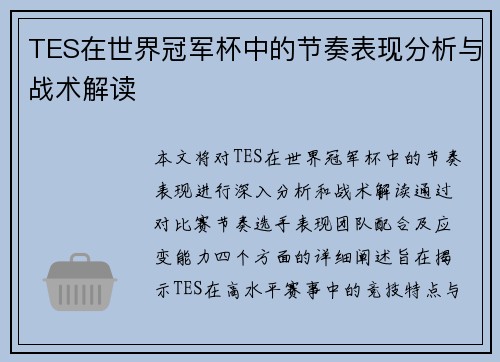 TES在世界冠军杯中的节奏表现分析与战术解读