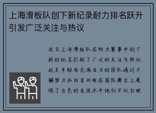 上海滑板队创下新纪录耐力排名跃升引发广泛关注与热议
