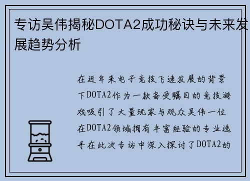 专访吴伟揭秘DOTA2成功秘诀与未来发展趋势分析