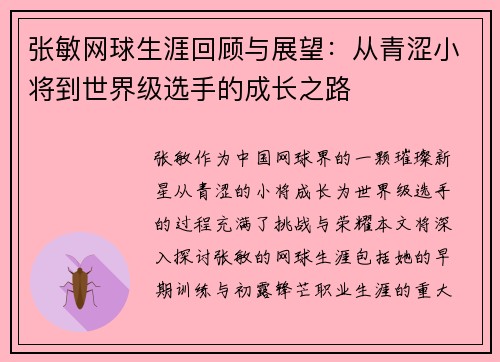 张敏网球生涯回顾与展望：从青涩小将到世界级选手的成长之路