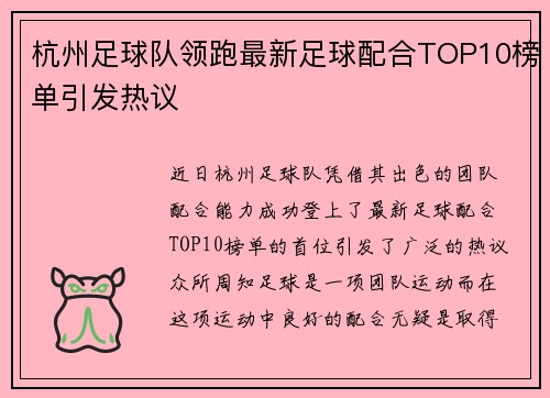 杭州足球队领跑最新足球配合TOP10榜单引发热议