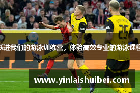 “跃进我们的游泳训练营，体验高效专业的游泳课程！”